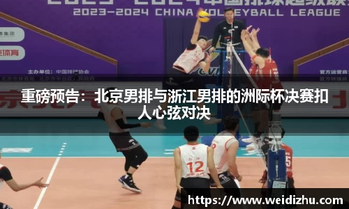 重磅预告：北京男排与浙江男排的洲际杯决赛扣人心弦对决
