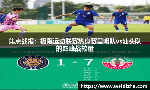 焦点战报：极限运动联赛热身赛昆明队vs汕头队的巅峰战较量