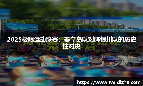 2025极限运动联赛：秦皇岛队对阵银川队的历史性对决