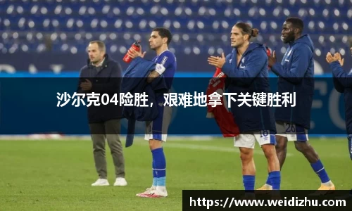 沙尔克04险胜，艰难地拿下关键胜利