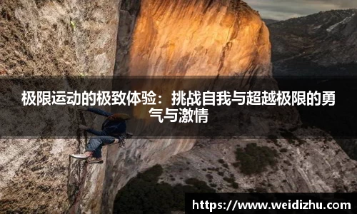 极限运动的极致体验：挑战自我与超越极限的勇气与激情
