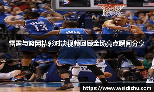雷霆与篮网精彩对决视频回顾全场亮点瞬间分享