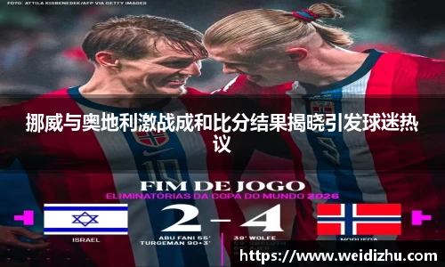 挪威与奥地利激战成和比分结果揭晓引发球迷热议