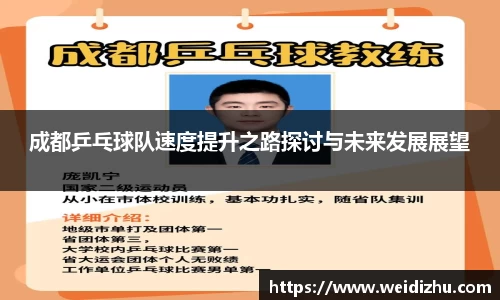 成都乒乓球队速度提升之路探讨与未来发展展望