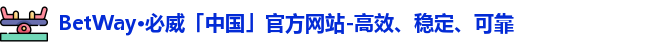 betway必威